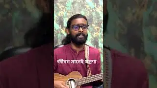 জীবন মানেই যন্ত্রণা #music #kz_rabbi_song #kz_rabbi #kamruzzaman_rabbi #banglasong #salam_sarkar
