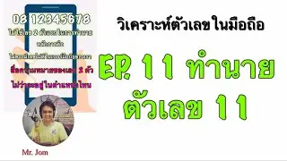 EP. 11 ทำนายลักษณะนิสัย ตัวเลข 11