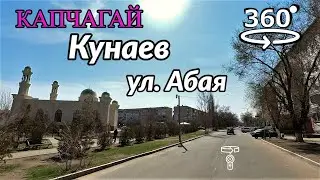 город Кунаев (Капчагай). Улица Абая 💫 обзорное 360° видео (Insta360 ONE X2)