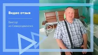 Отзыв Виктора из Северодвинска о стоматологии в Китае