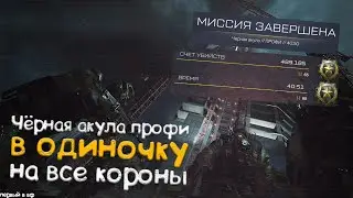 ДРЫМСКИЙ В ШОКЕ. ЧЕРНАЯ АКУЛА ПРОФИ В ОДИНОЧКУ НА ВСЕ КОРОНЫ