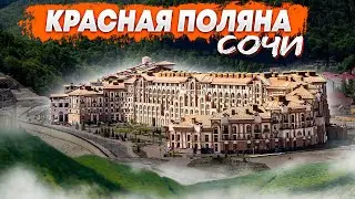 Красная поляна - Сочи