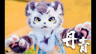 国风兽人！！！咬人猫单曲 ❀丹青❀【银碳】【兽装舞蹈】#furry #舞蹈