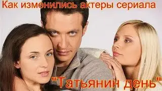 Шок..!! Спустя годы. Как изменились актеры сериала "Татьянин День"..!?