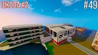 #49 Город в Minecraft - Школа №2!