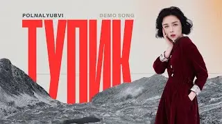 Тупик – Лирическая Поп Песня для Polnalyubvi (Demo 2024)