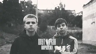 ячан x плут – мирволжи