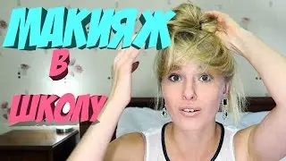 МАКИЯЖ В ШКОЛУ! Как я красилась раньше Anastasia Burda