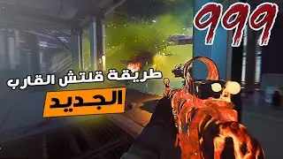 طريقة قلتش القارب الجديد أفضل وأسهل قلتش زومبي الحق قبل ما يقفل ! BLACK OPS 6