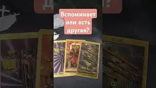 Вспоминает или есть другая?#mara #раскладтаро #гадание #маратаро #таро #mara#tarot #tarotube#таролог
