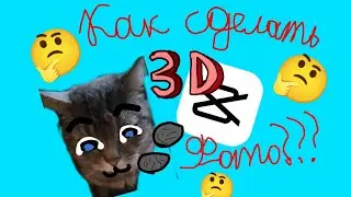 Как сделать 3D фотку в #capcut