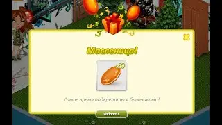 подарок на масленицу в аватарии !!!!