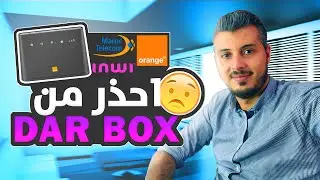 أمين رغيب : ها علاش ماخصكش تشري ويفي دار بوكس WIFI DAR BOX