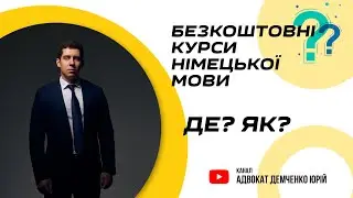 БЕЗКОШТОВНІ КУРСИ НІМЕЦЬКОЇ МОВИ ДЕ? ЯК?