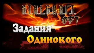 S.T.A.L.C.R.A.F.T. ОФТ Сюжет - Задания Одинокого.