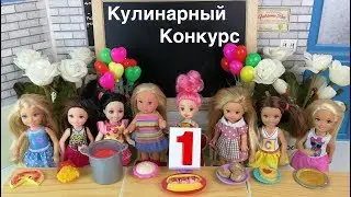 ПРОФИТРОЛИ СО СЛИВКАМИ Кулинарный Конкурс Часть 2 Мультик 