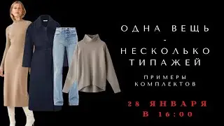 ПРИМЕРЫ АДАПТАЦИИ ОДНОЙ ВЕЩИ В РАЗНЫЕ СТИЛЕВЫЕ ТИПАЖИ