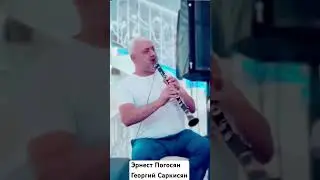 Георгий Саркисян & Эрнест Погосян кларнет