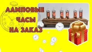 Часы с ВАУ!ЭФФЕКТОМ! Ламповые часы на заказ. Что подарить?
