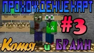 Прохождение карт:Котя и Брайн #3 "БОГИ"