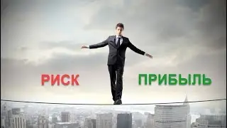 Риск в сделке. Как правильно рассчитать стоп-лосс.