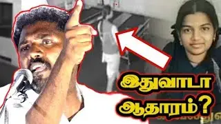 Sriமதி விழுந்த CCTV காட்சியை காட்டுங்கடா! ஏமாற்ற முயற்சியா? | Ntk Mathivanan Question To Mk Stalin