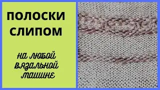 Фактурные полоски слипом на любой вязальной машине.