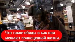 Что такое обиды и как они мешают полноценной жизни.