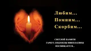 Скорбим  Гарбуз Людмила Николаевна