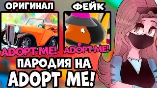 ШОК! ФЕЙКОВЫЕ ПАРОДИИ НА АДОПТ МИ - КАК БЕСПЛАТНО ПОЛУЧИТЬ МНОГО ПЕТОВ ЗА НЕСКОЛЬКО МИНУТ