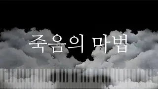 (악보)💫SEKAI NO OWARI - 死の魔法(죽음의 마법/Shi no Mahou)💫 피아노 커버
