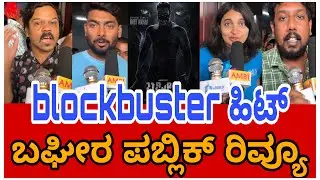 BAGHEERA REVIEWS | BAGGEERA PUBLIC REVIEWS | BAGHEERA MOVIE REVIEWS | BAGHEERA KANNADA REVIEWS |