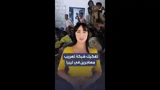 تفكيك شبكة تهريب مهاجرين في ليبيا