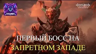 БИТВА С ПЕРВЫМ БОССОМ! Прохождение Запретного Запада #2 | Horizon Forbidden West