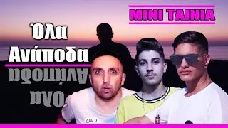 Όλα Ανάποδα | Μίνι Ταινία ✔