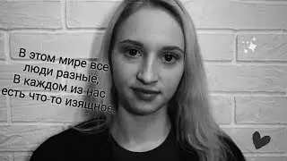 Стихотворение собственного сочинения - Каждый сходит с ума по-своему / Арина