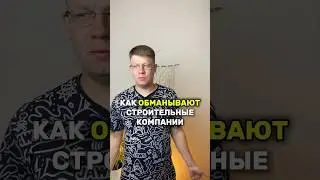 Как обманывают строительные компании? #стройка #строительство #дом #баня #shorts #бытовка #банядом