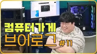 컴퓨터가게 브이로그-윈도우24H2문제가 심각함,요즘 빠진 우동집,실화냥 사료,라이젠 부팅속도,수냉쿨러 수리,SSD 고장,리액션 혜자 실화냥
