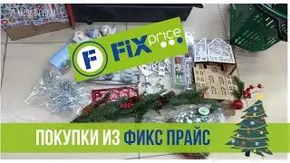 ✅Фикс Прайс удивил! Преобразила дом к Новому году за копейки