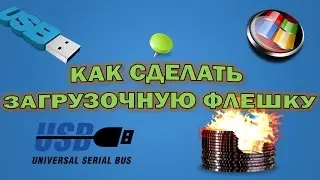Как создать загрузочную флешку