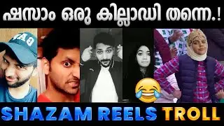എന്നെ കൊന്നേച്ചു പോടാ തെണ്ടികളെ.!! 😂 Troll Video | @CallMeShazzamVINES Troll | Albin Joshy