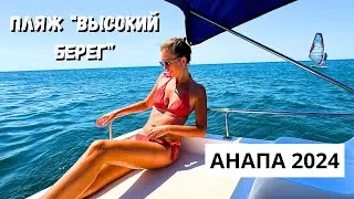 АНАПА 2024/ ПЛЯЖИ В АНАПЕ БЕЗ ВОДОРОСЛЕЙ/ Пляж 