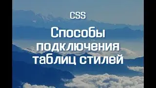 Способы подключения таблиц стилей