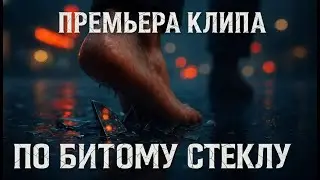 ИЛЬЯ ХМЕЛЬНОЙ - ПО БИТОМУ СТЕКЛУ (Премьера клипа 2025)