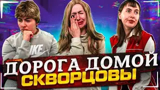 Сериал Скворцовы 9 сезон 74 серия. Дорога домой