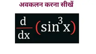 sin cube x differentiation kaise karen sin x ki power 3 ka avkalan #maths