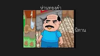 นิทานห่านทองคำ