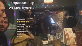 ВЖЛИНК УСТРОИЛ РАЗЪЕБ В КАРАОКЕ