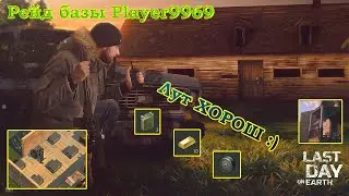 Last day on Earth Рейд базы Player 9969 (лут хорош, но не топ)