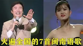 火遍全网的7首闽南语歌，我敢打赌你全听过，前奏一响味儿太冲！【巨兔音乐】